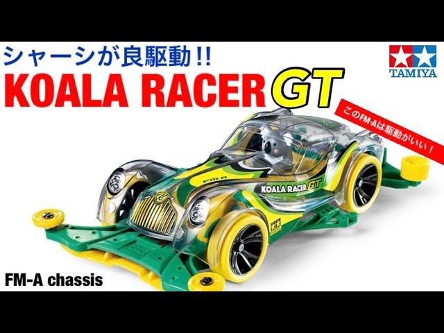 ミニ四駆】シャーシそのものがいい！コアラGT開封レビュー！ - YouTube