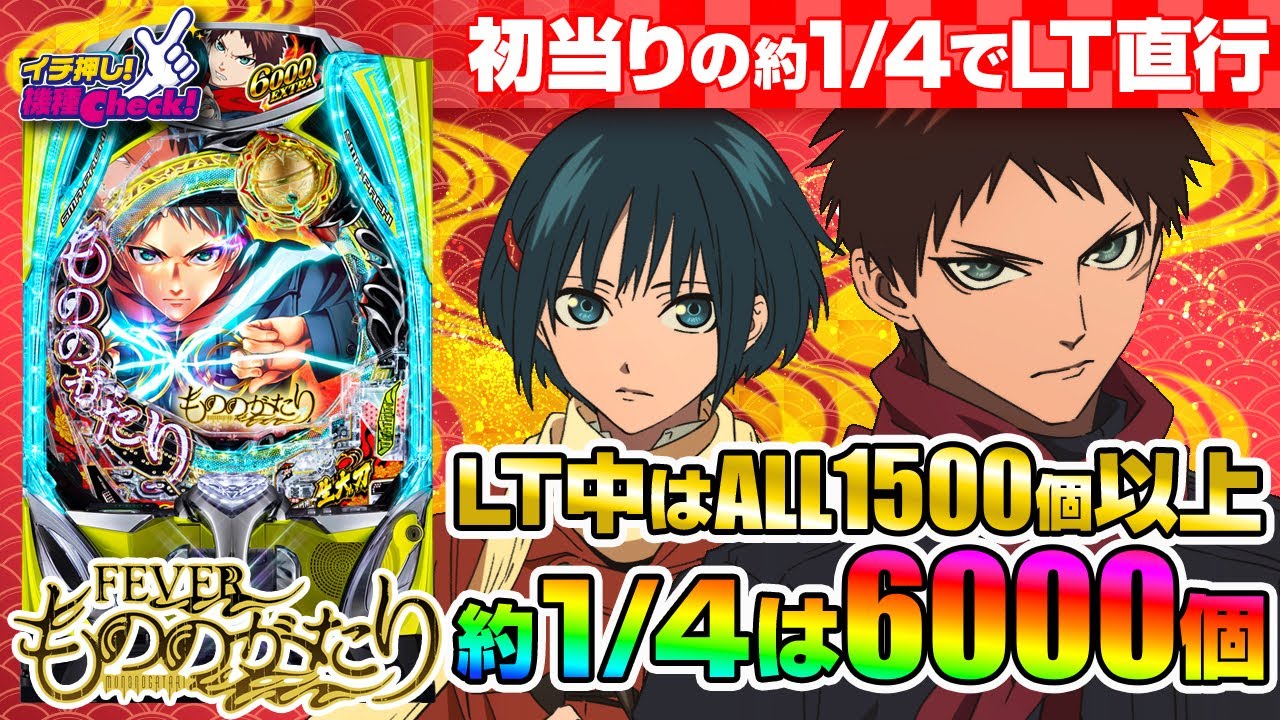 eFもののがたり(スマパチ ラッキートリガー) パチンコ新台 スペック
