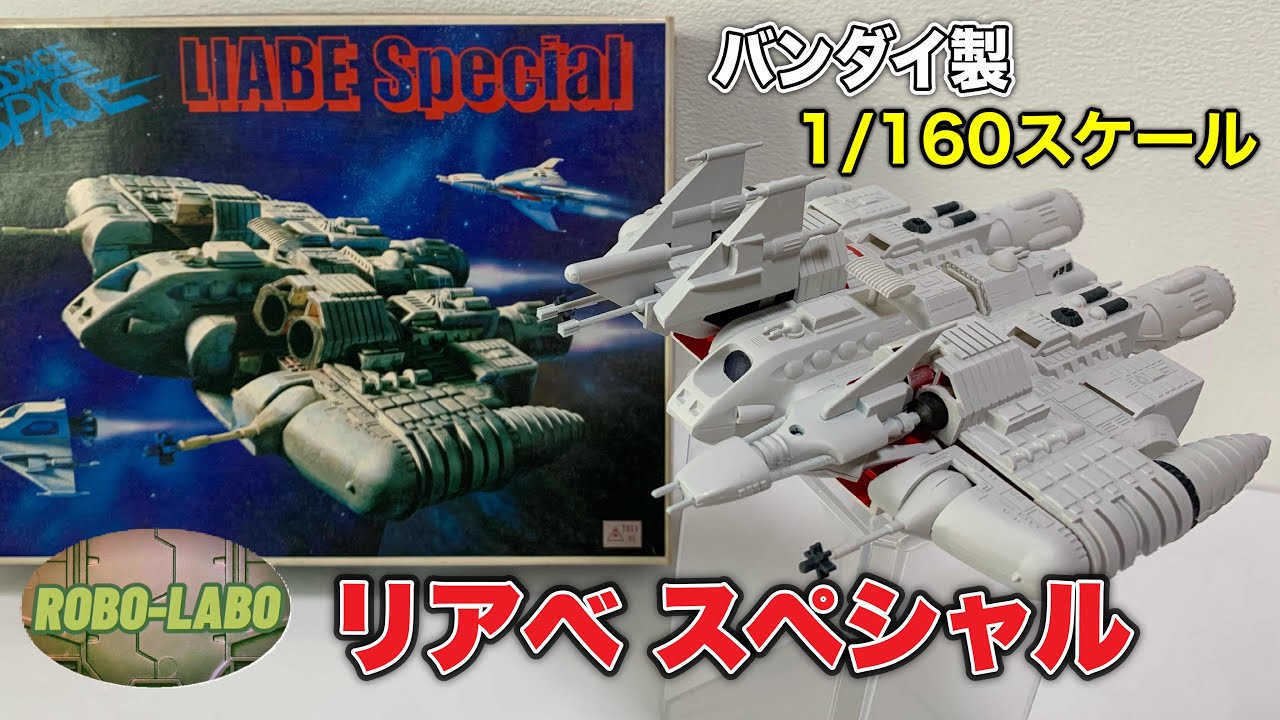 バンダイのプラモデル『リアべスペシャル』ほぼ素組（?）＆簡易塗装で