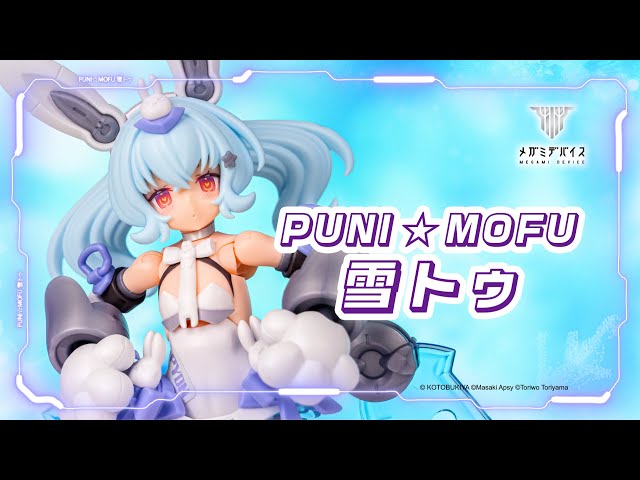好評発売中】PUNI☆MOFU 雪トゥ【メガミデバイス】｜コトブキヤ - YouTube