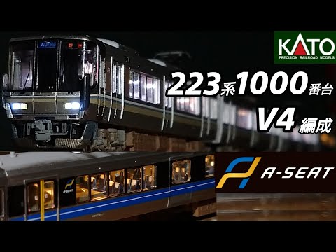 鉄道模型】KATO 223系1000番台 V4編成 加工紹介【Nゲージ】 - YouTube