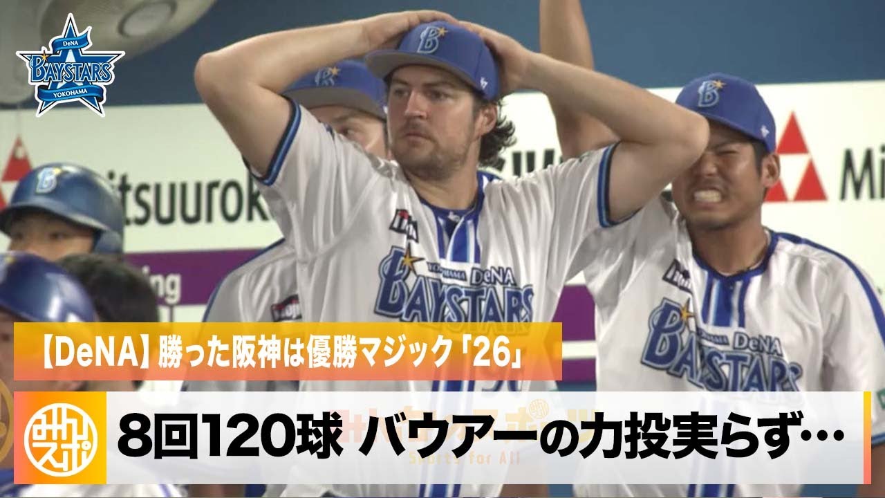 DeNA】8回120球バウアーの力投実らず、勝った阪神はマジック「26