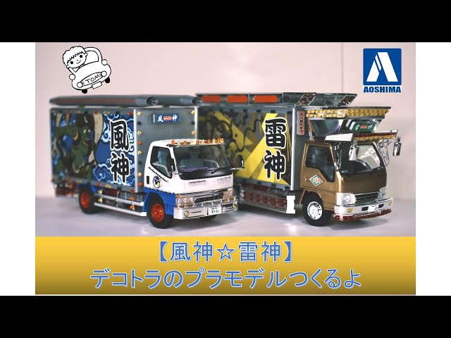 Fujin☆Raijin] Building a Decotora Plastic Model [Set of 2