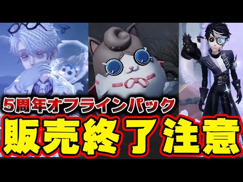 第五人格】納棺師の「5周年オフラインパック」がまもなく販売終了