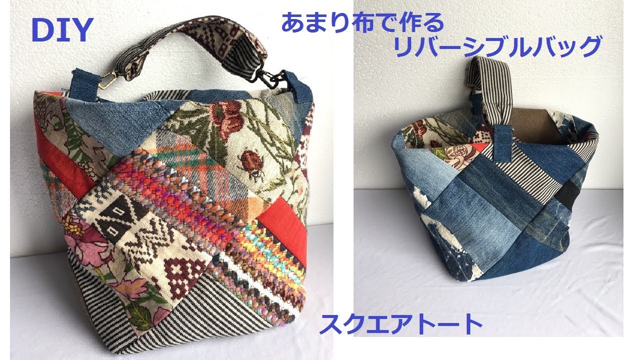 DIY あまり布でパッチワーク リバーシブルバッグ Patchwork Reversible