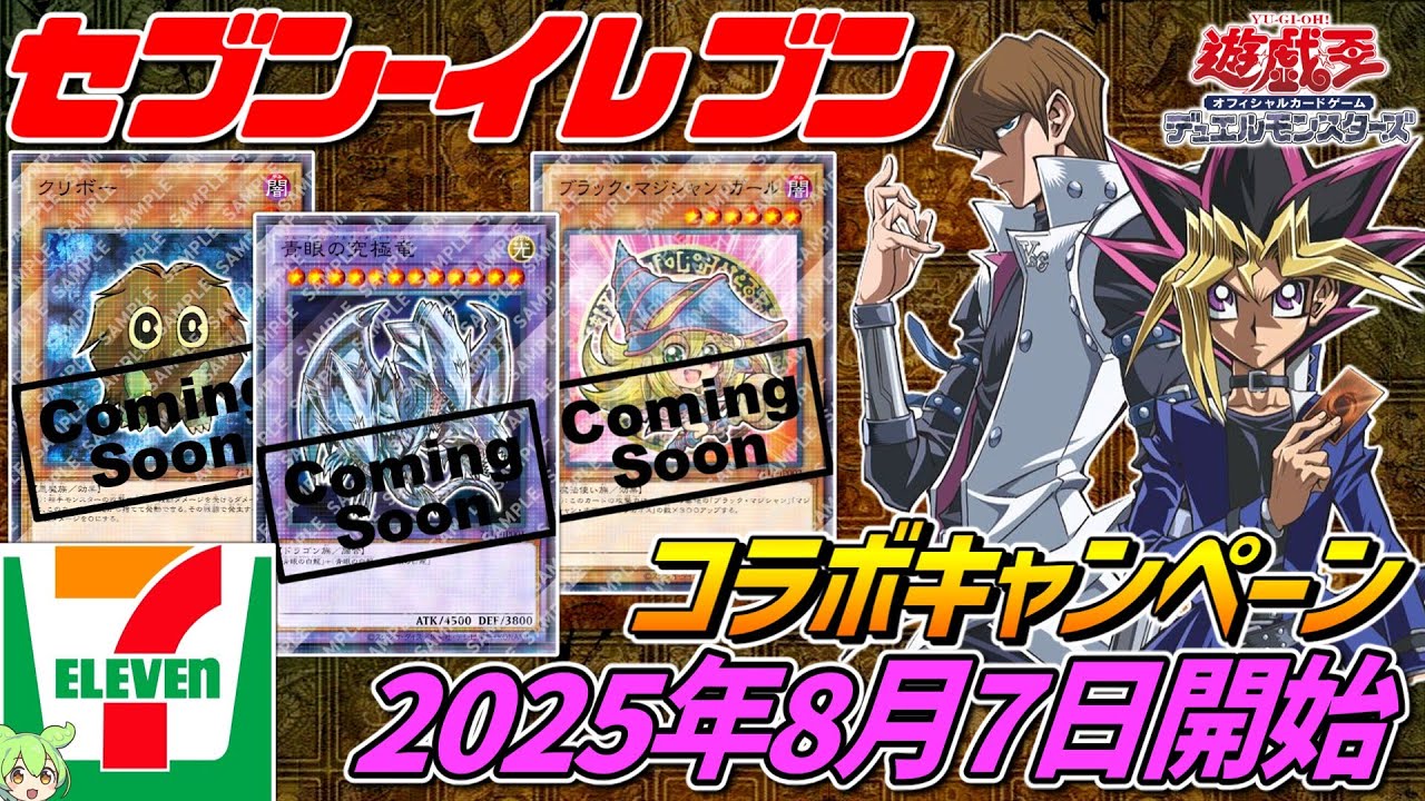 遊戯王×セブンイレブン【2025年8月7日開始‼】遊戯王カードが店頭で