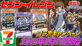 遊戯王×セブンイレブン【2025年8月7日開始‼】遊戯王カードが店頭で