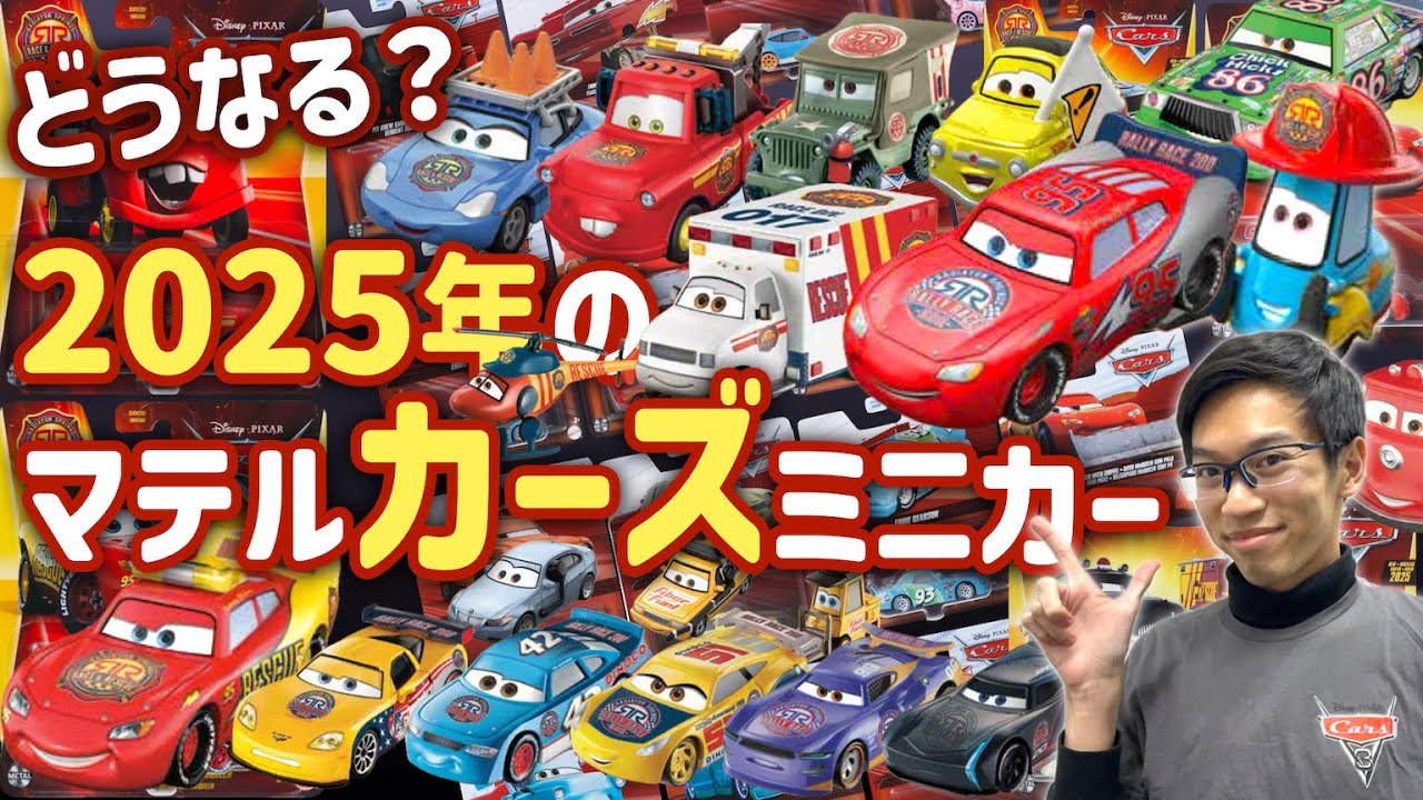 どうなる？2025年のカーズ新作【 #カーズ マテル社製 ミニカー】 - YouTube