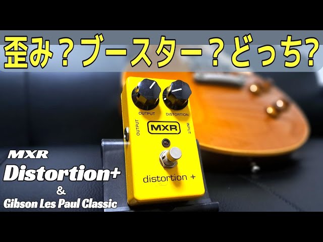 どう使うのが正解なのか分からんけど好き！【MXR M104 DISTORTION+