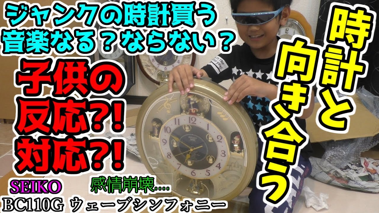 SEIKO BC110G ウェーブシンフォニー ジャンク時計と向き合う子供（1/2