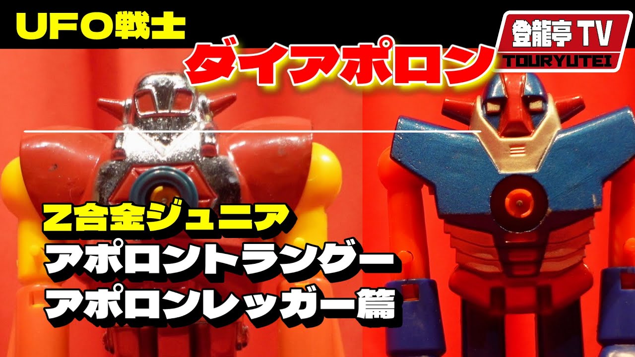UFO戦士ダイアポロン】アポロントラングー＆アポロンレッガー篇【z合金