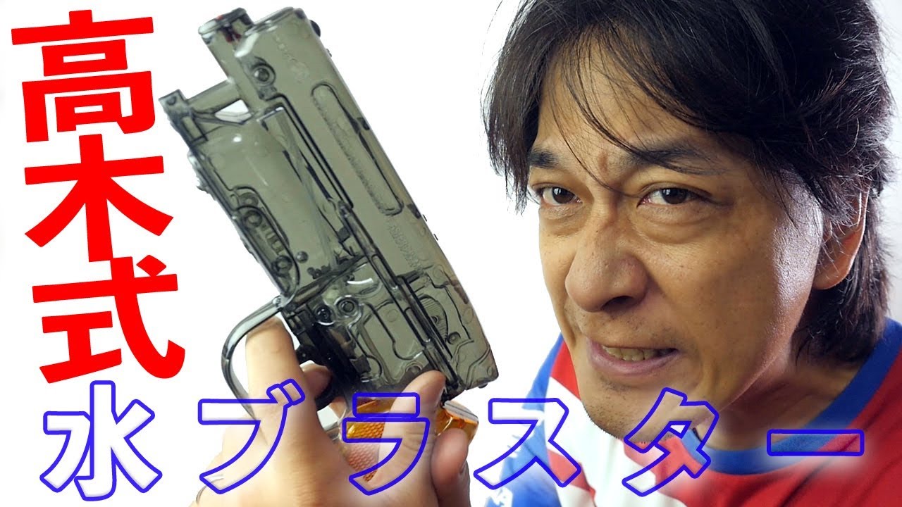 出た！高木式ブラスター【高木型スラスター 弐〇壱九年式 爆水拳銃