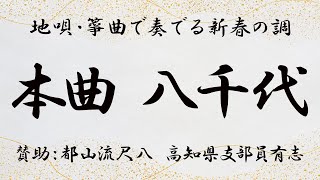 都山流尺八 高知県支部有志】本曲 八千代「地唄・箏曲で奏でる新春の調