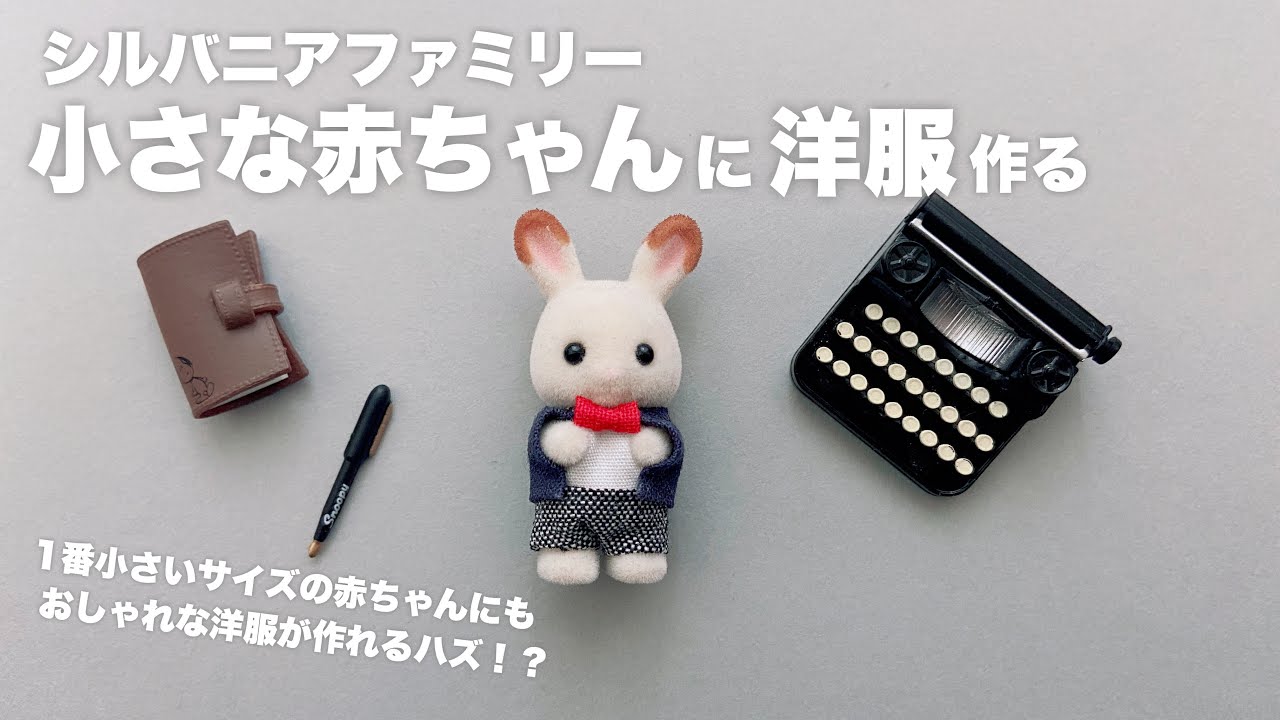 DIY】シルバニアファミリー小さな赤ちゃんの洋服作る - YouTube