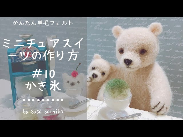 かんたん羊毛フェルト【かき氷】の作り方 - YouTube