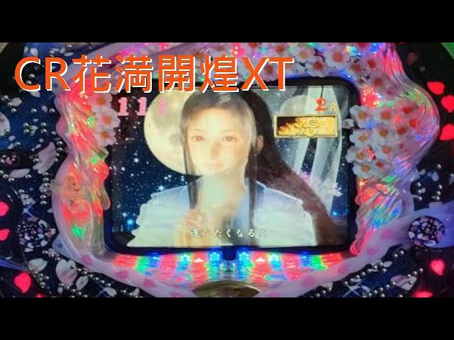パチンコ LIVE】CR 花満開 煌 XT【西陣】 - YouTube
