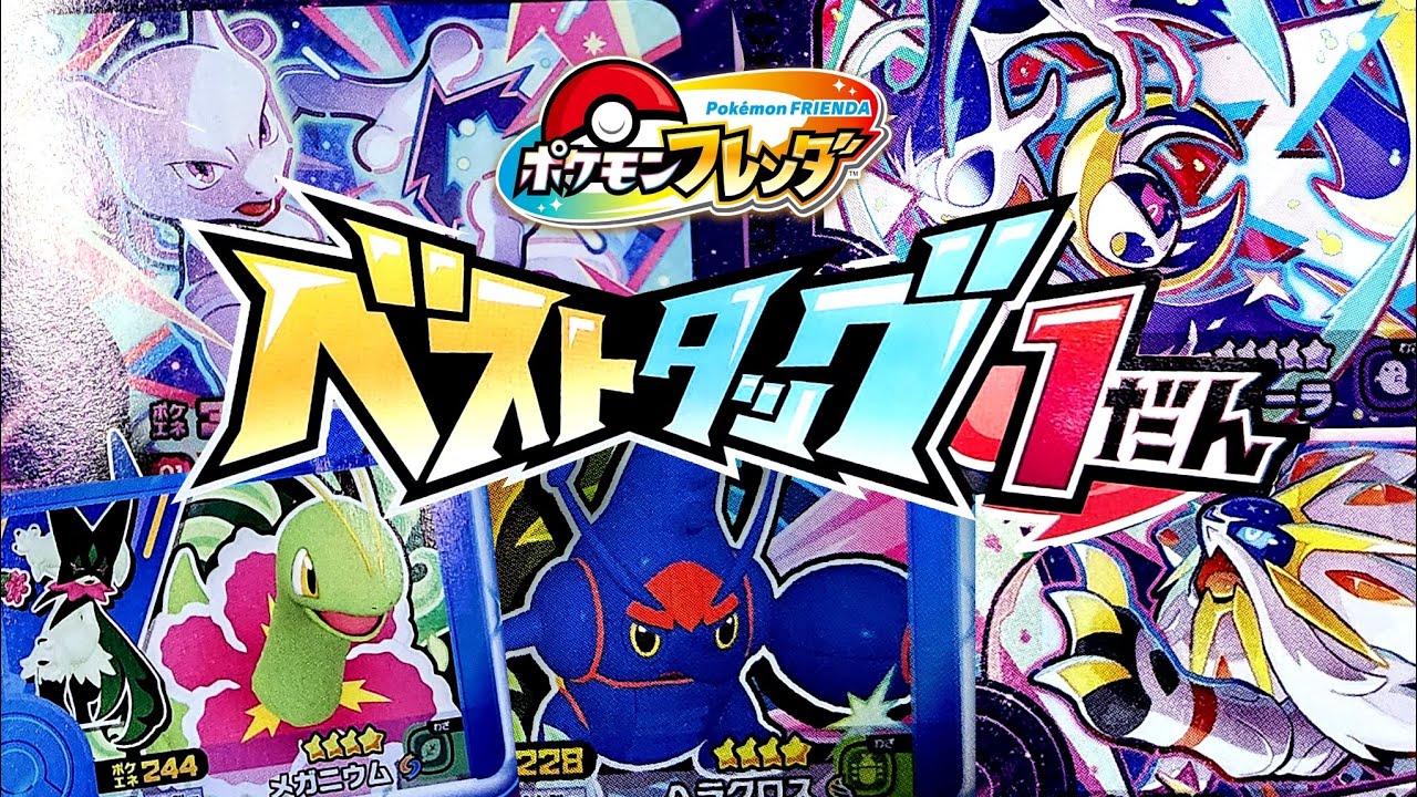 最新情報❗️】ポケモンフレンダ！ベストタッグ1弾！やばいポケモンが