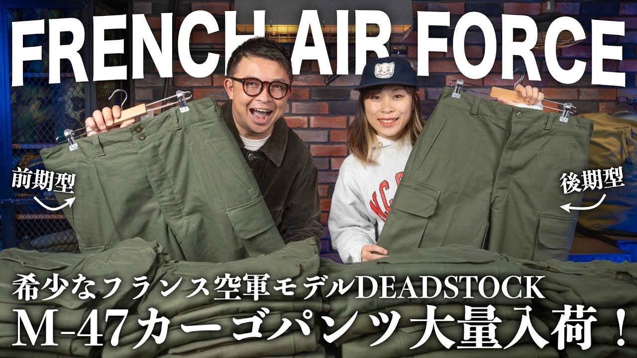 神回！】超名作フランス空軍M-47カーゴパンツがDEADSTOCKで大量入荷！3