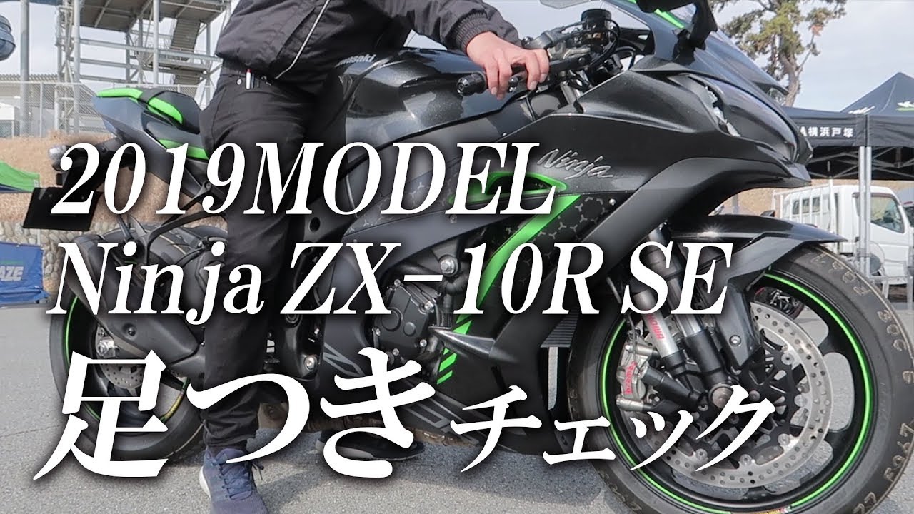 2019 NinjaZX-10R SEの足つきチェック！カワサキゾーン / KAWASAKI