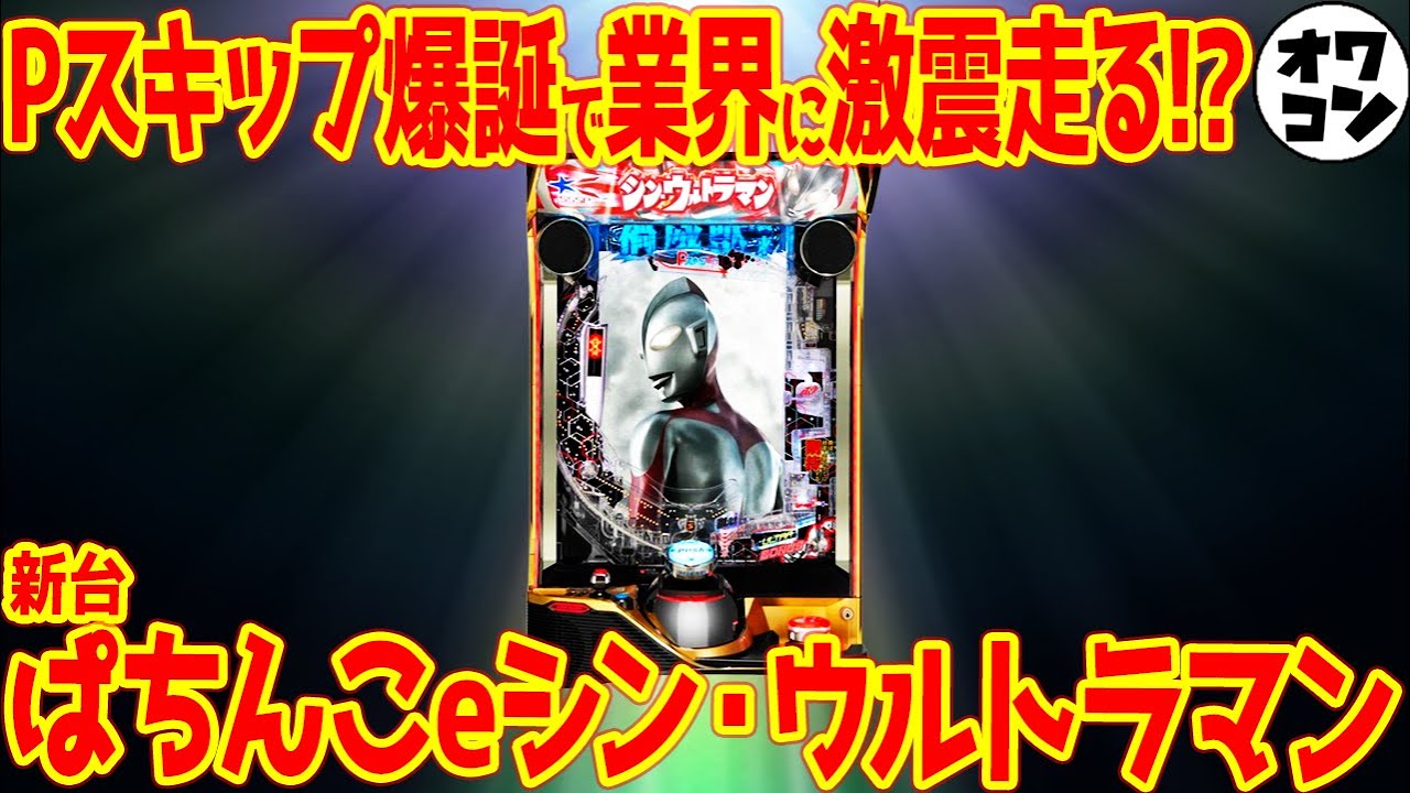 新台スマパチ】eシン・ウルトラマンに搭載されるPスキップがヤバい
