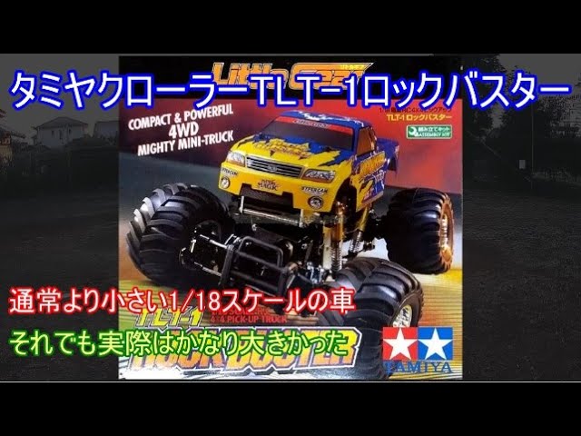 タミヤ小型クローラーTLT-1ロックバスター！当時は屋内走行用の