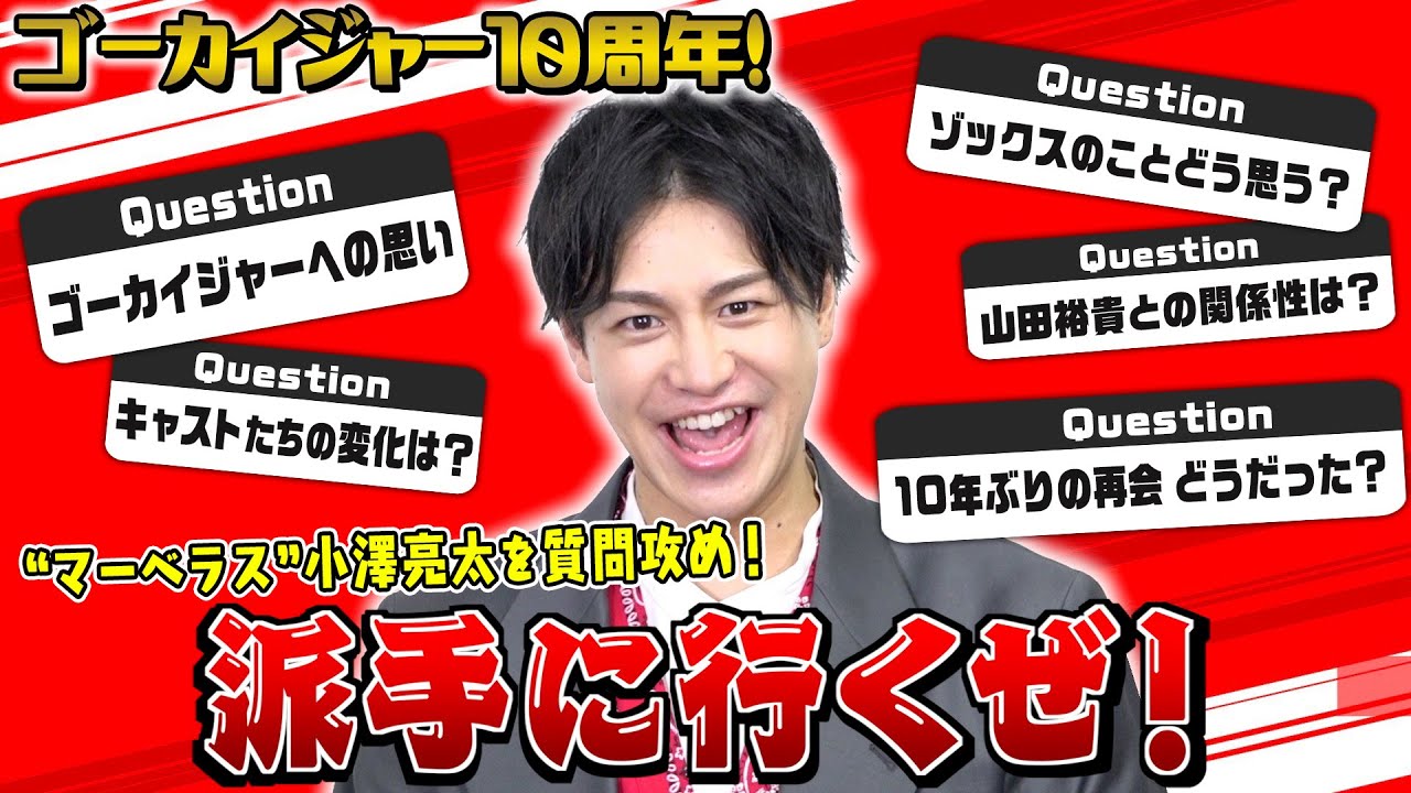 テン・ゴーカイジャー』小澤亮太さん直筆サイン入りチェキ | オリコン