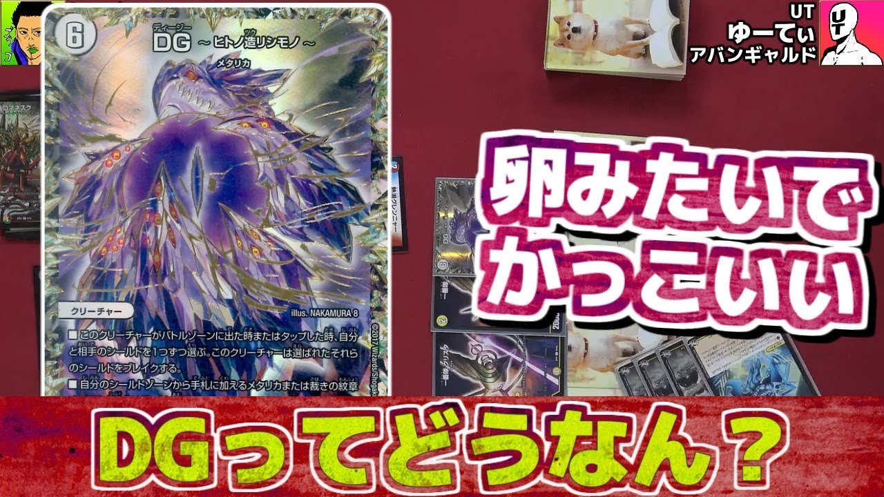 デュエマ】DGってどうなん？DGメタリカデッキで対戦してみた！『気分