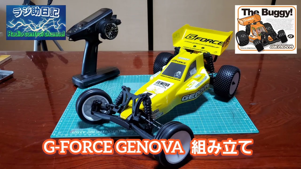ラジコン】G-FORCE GENOVA 組み立て - YouTube