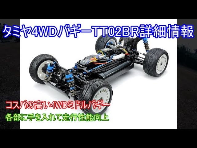 Special feature on the Tamiya TT02B 4WD Buggy! Introducing the