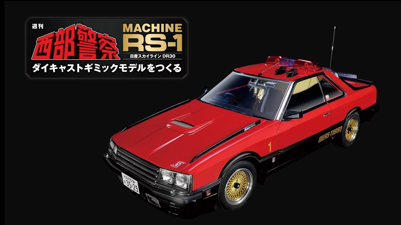 西部警察 MACHINE RS-1 ダイキャストギミックモデルをつくる