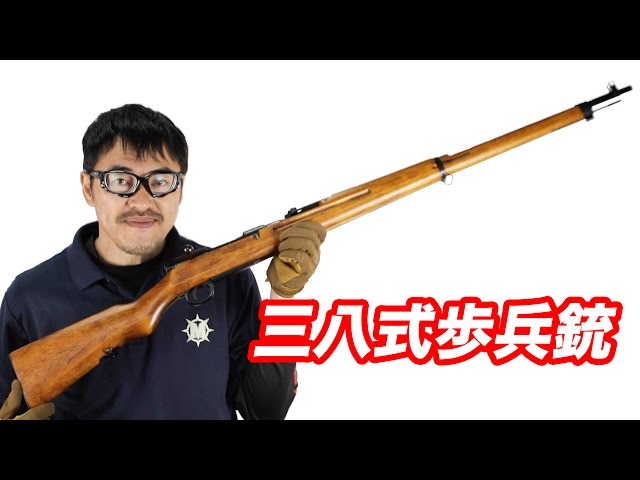 タナカ 三八式歩兵銃 ボルトアクションライフル ガスガン マック堺の
