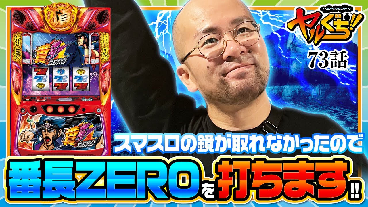 ヤルぐち!! 第73話(1/2)】やっぱり、番長ZEROは面白い!!【押忍！番長