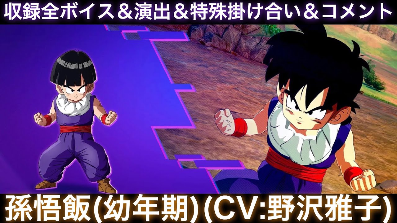 孫悟飯(幼年期)のゲーム収録全ボイス＆特殊掛け合い集＆図鑑コメント