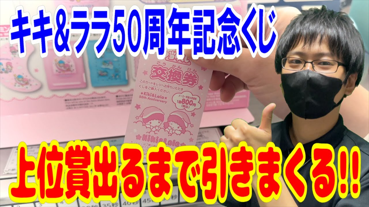 Sanrio Lottery] KikiLala 50th Anniversary Winning Lottery! The