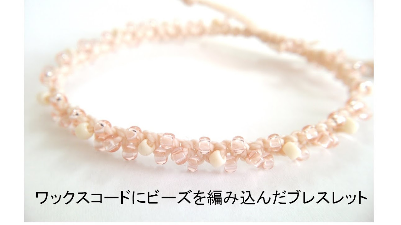 ワックスコードでビーズを編み込んだブレスレット 編み初めから留め具