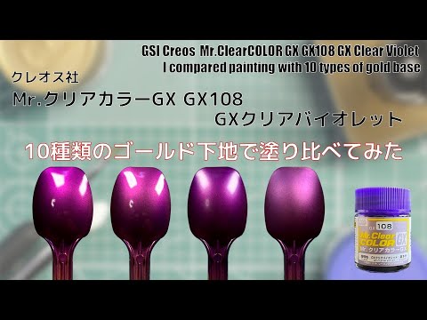 We painted 10 different gold bases with Mr. Clear Color GX, GX108