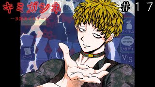 キミガシネ -多数決デスゲーム- #17】なんでケイジさんと言い争いし