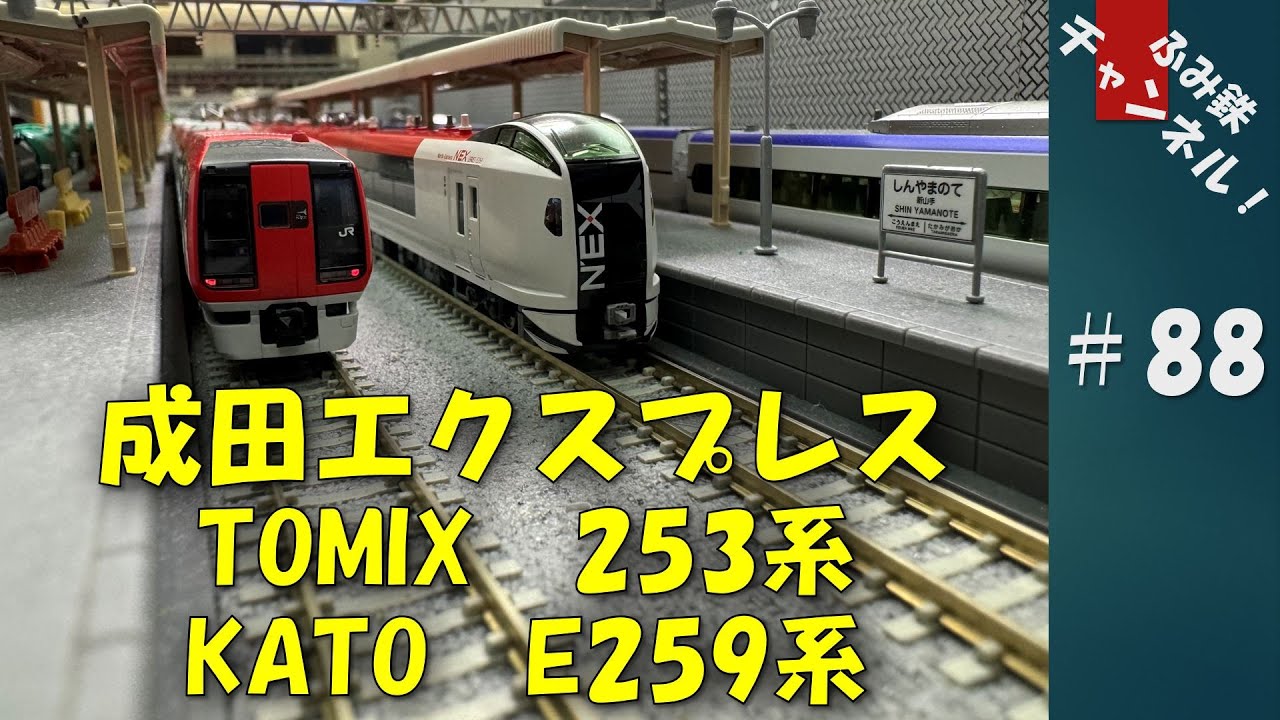 No88 成田エクスプレス TOMIX 253系 KATO E259系 #鉄道模型 #nゲージ
