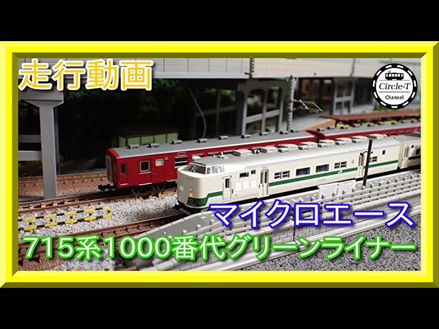 走行動画】マイクロエース A0039 715系1000番代 グリーンライナー 4両