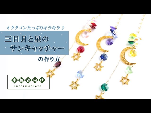 サンキャッチャー♡ハンドメイド「お日様とお月様とお星様♡」 サン