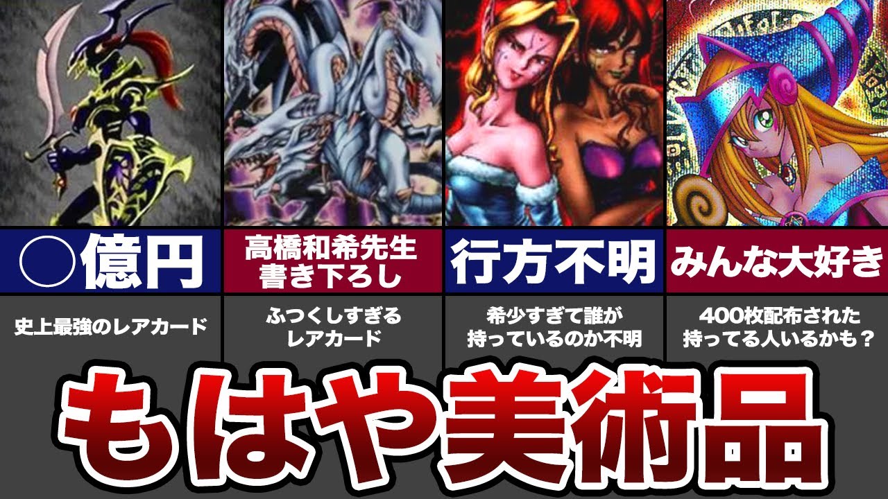 世界に数枚】遊戯王初期の入手困難なレアカード10選 - YouTube