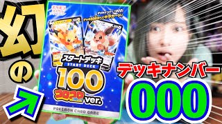 スタートデッキ100