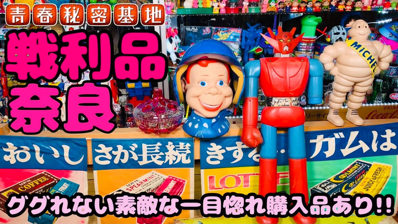 奈良2店舗でレトロ玩具雑貨を購入戦利品レビュー!!えもい一目惚れ購入