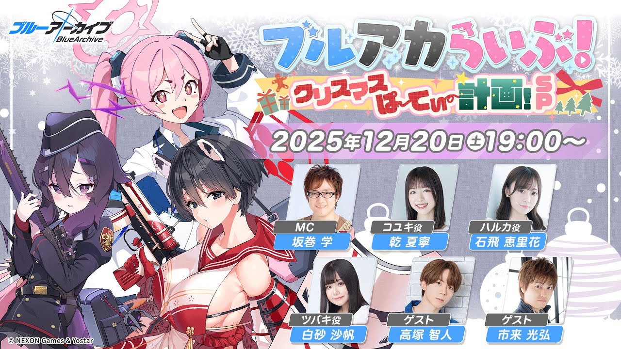 ブルアカ』公式生放送が12月20日（土）配信 | アニメイトタイムズ
