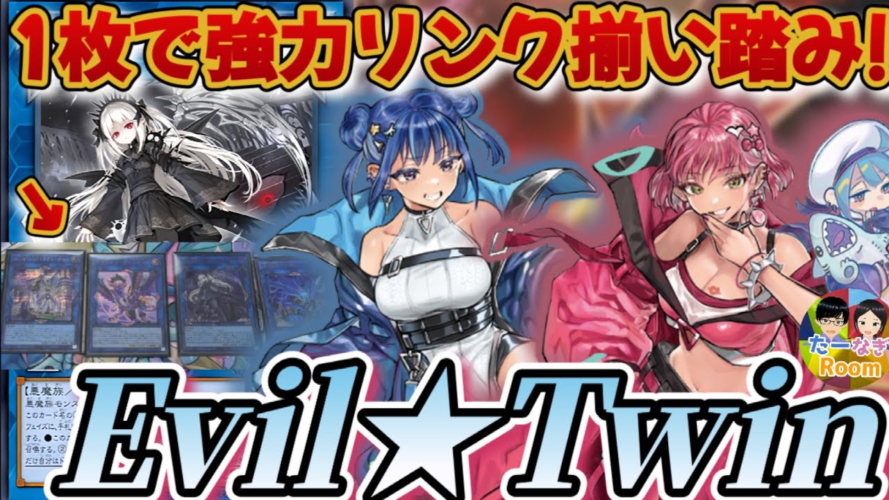 遊戯王】クゥー採用でさらなる高みへ！イビルツイン展開&構築解説