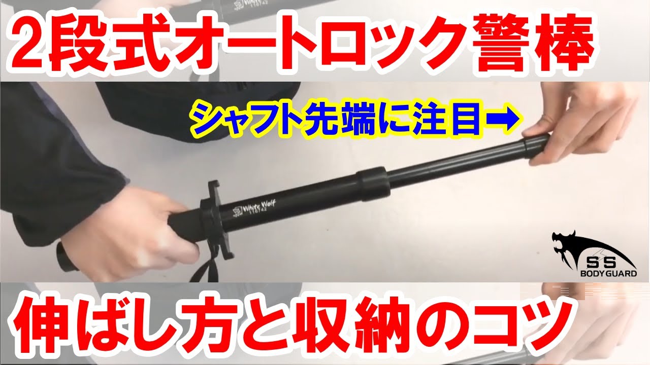 ホワイトウルフ 2段式オートロック アルミ警棒【防犯グッズの販売店