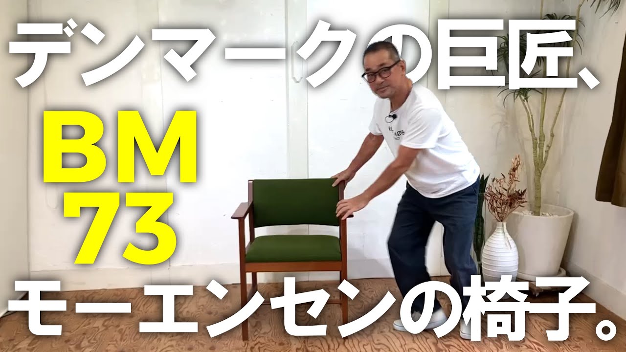 ウェグナーの親友】ボーエ・モーエンセン フレデリシア社製 BM73チェア