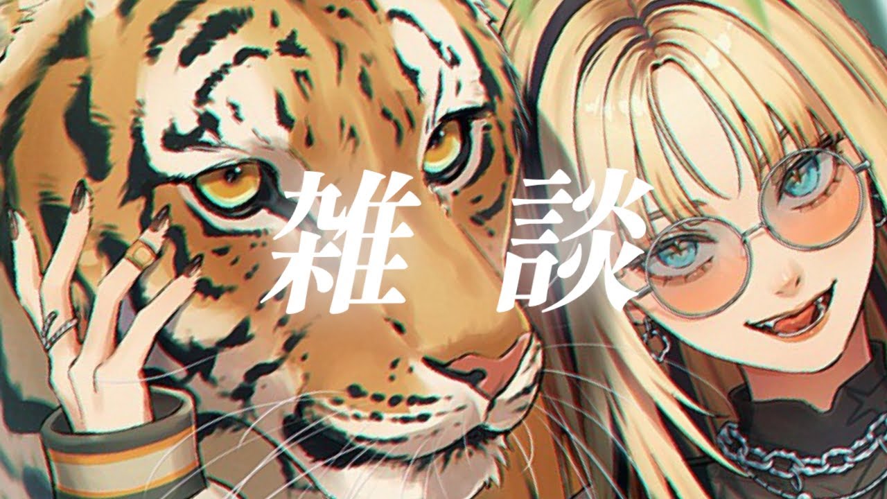 雑談】追加でタグ決めと、色々話したい！【虎金妃笑虎】 - YouTube