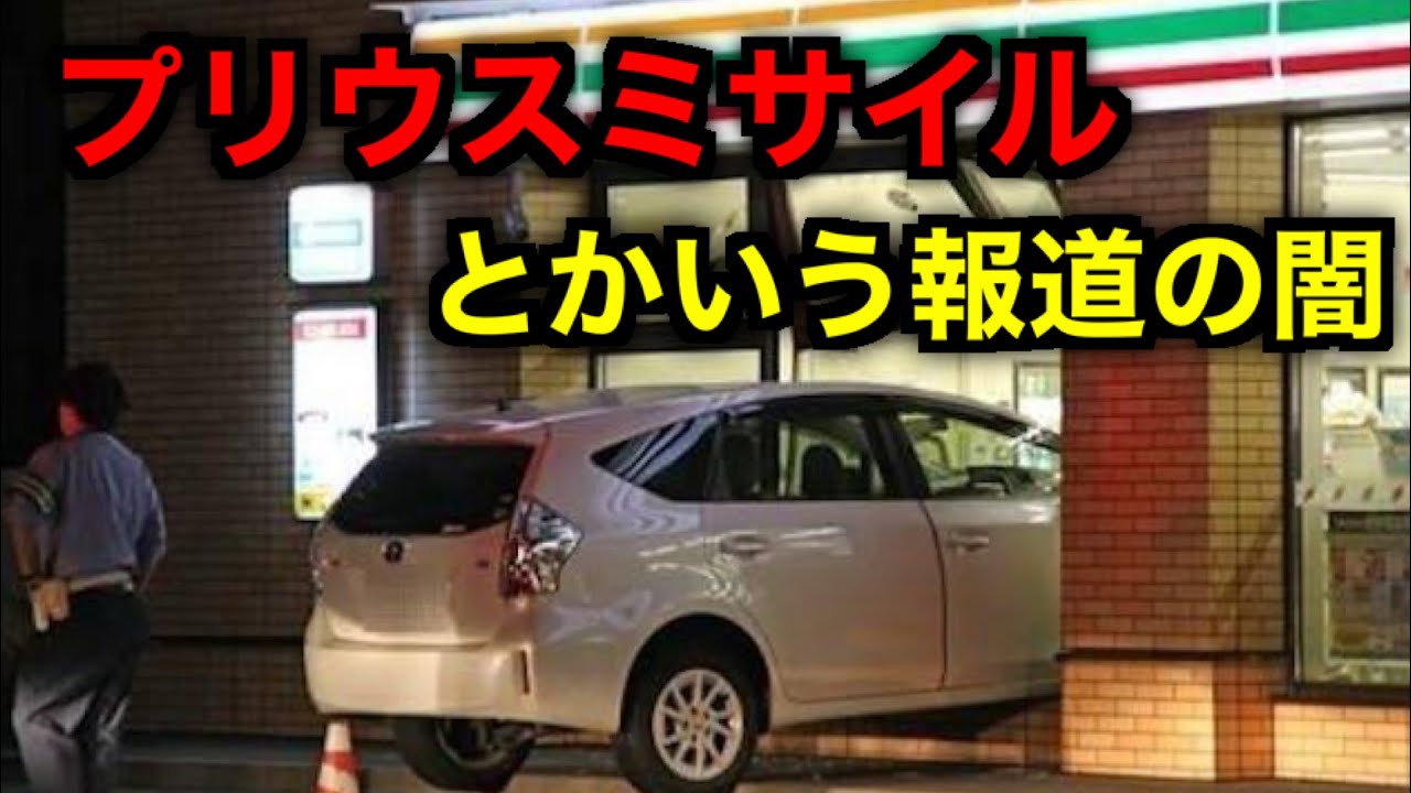 マスコミが作り上げたプリウスミサイルの真相 - YouTube