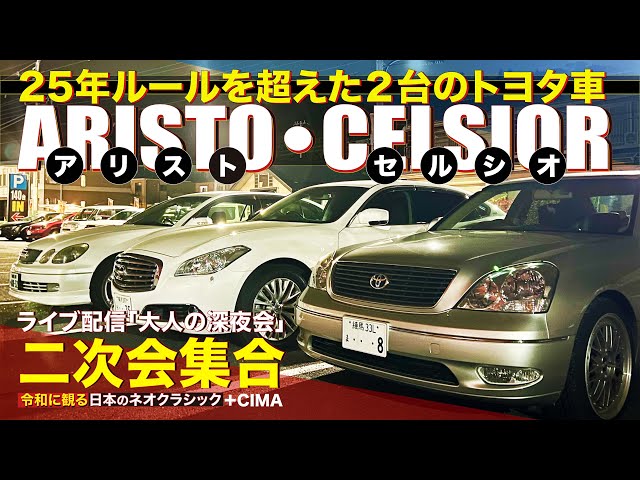 令和に観る】今年で25年ルールが終わるセルシオとアリストと現行シーマ